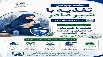 تغذیه با شیر مادر در بحران و جنگ